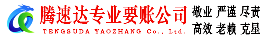 从化腾速达追债公司